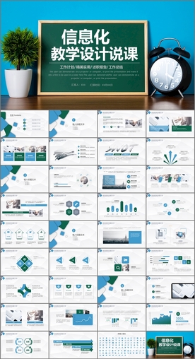 信息化教学设计PPT