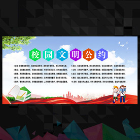 校园文明公约