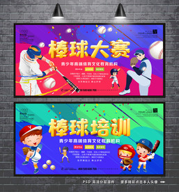 棒球大赛 棒球培训