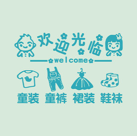 童装店欢迎光临