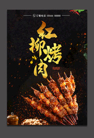 红柳烤肉