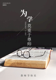 教师节宣传 感恩教师DM