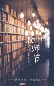 教师节 感恩 老师 宣传文化