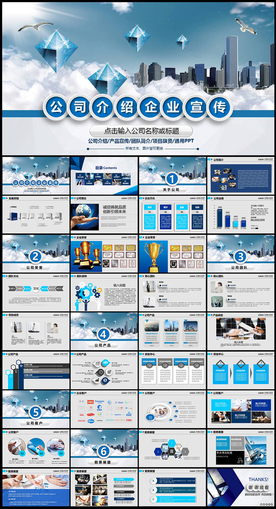 企业宣传公司介绍PPT