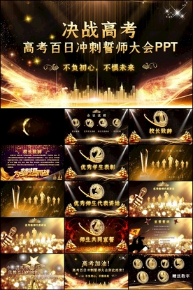 决战高考百日冲刺动员大会PPT