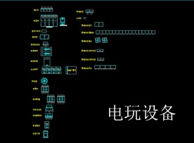 电玩设备CAD图