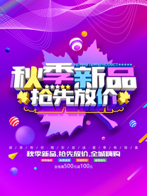 秋季促销海报