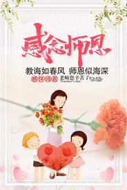 感恩教师节、