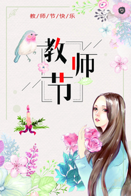 教师节