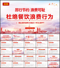 杜绝舌尖上的浪费光盘行动PPT