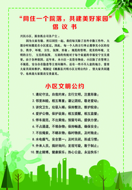 小区文明公约