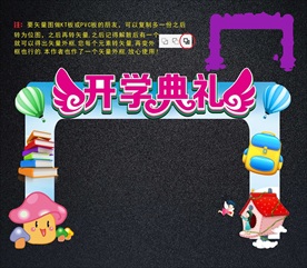 开学拱门与拍照框