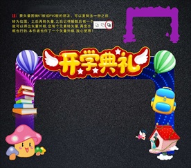 开学拱门与拍照框