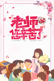 教师节海报 卡通教师 教师海报