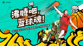 协信城立方篮球嘉年华