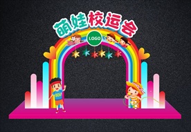 最可爱校运会拱门