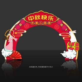 中秋拱门