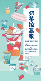 奶茶控赢家插画高端宣传海报