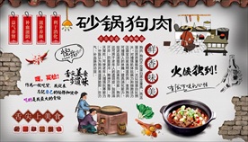 砂锅狗肉背景墙