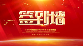 舞台背景 会议背景 签到墙