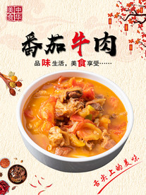 番茄牛肉