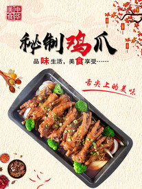 秘制鸡爪