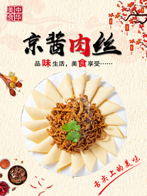 京酱肉丝