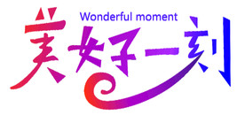 美好一刻字体设计