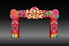 中秋国庆门头