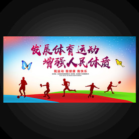 体育海报体育展板