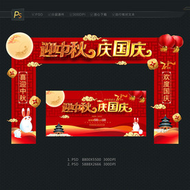 中秋国庆拱门