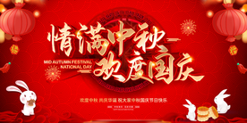 中秋海报 国庆海报