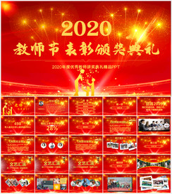 2020教师节颁奖典礼PPT