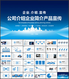 企业介绍公司简介PPT