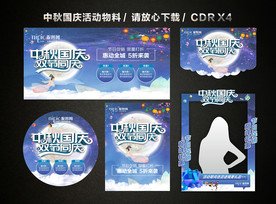 中秋国庆 中秋国庆双节活动促销