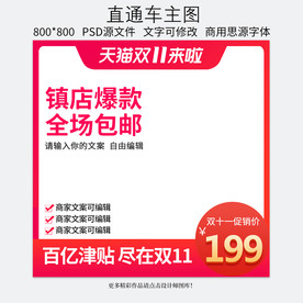 双十一淘宝天猫直通车主图