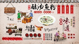 酸汤鱼粉背景墙