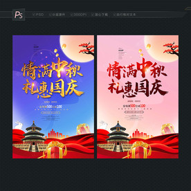 中秋国庆 促销海报