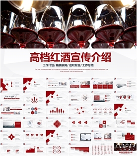 高档红酒宣传介绍动态PPT模板