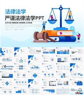 严谨法律法学动态PPT模板