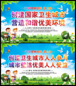 创建卫生城市