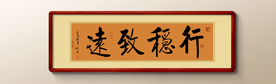行稳致远书法