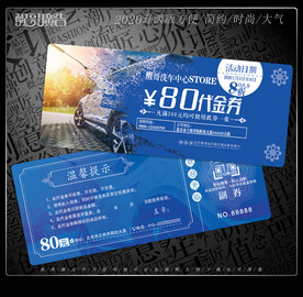 洗车代金券