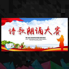 诗歌朗诵比赛