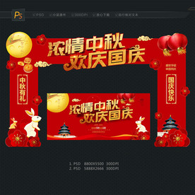 中秋国庆拱门