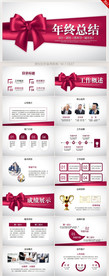 红色蝴蝶结年终总结汇报PPT