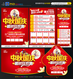 中秋国庆建材宣传单