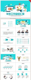 蓝色大气年终工作总结汇报PPT