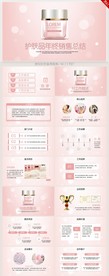 粉色护肤品年终总结汇报PPT