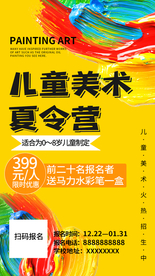 儿童美术夏令营海报